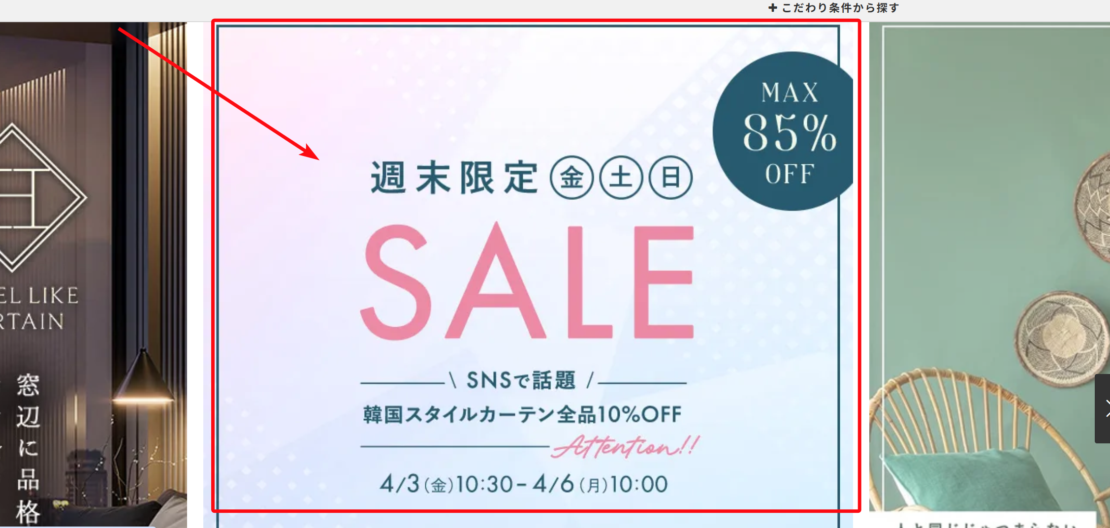 4月【500円OFF＋最大85%OFF】パーフェクトスペースカーテン館クーポン・セール3月最新！最安値で買う裏技