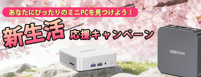 【2026年最新】GEEKOM(ギコム)16％OFFクーポン最新情報！最安値購入する方法