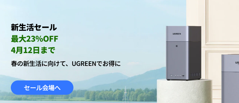 【2026年4月】公式クーポン掲載UGREEN NAS（ユーグリーン）の割引クーポン・セールで最安値で買う方法