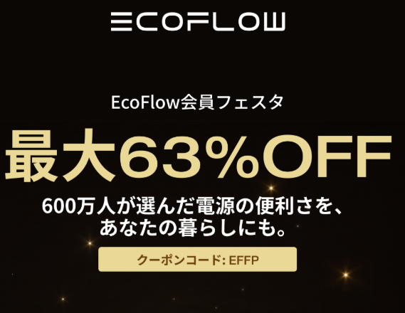 【公式クーポン掲載】EcoFlow（エコフロー）ポータブル 電源のキャンペーン・セールやクーポンコードで最安値で買う方法