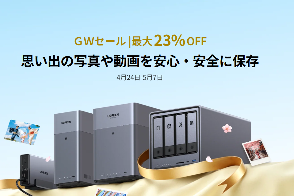 【2026年4月】公式クーポン掲載UGREEN NAS（ユーグリーン）の割引クーポン・セールで最安値で買う方法