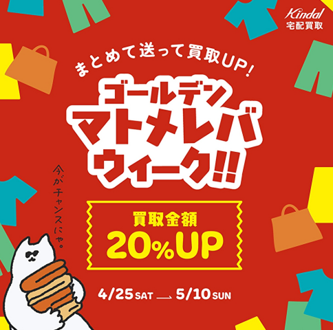 【買取20％UPクーポン】カインドオルのクーポンコード入手する方法は？キャンペーン情報まとめ