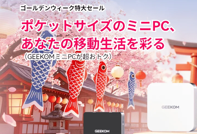 【2026年最新】GEEKOM(ギコム)16％OFFクーポン最新情報！最安値購入する方法