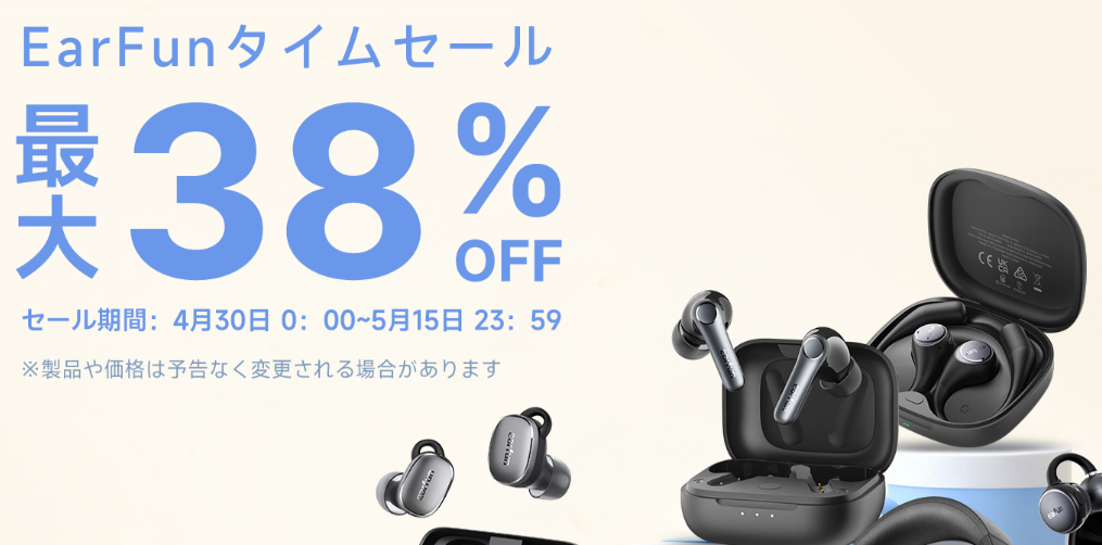 【2026年4月最新】EarFunクーポン最強一覧！最大38%OFFクーポンコードで安く買う手順と注意点