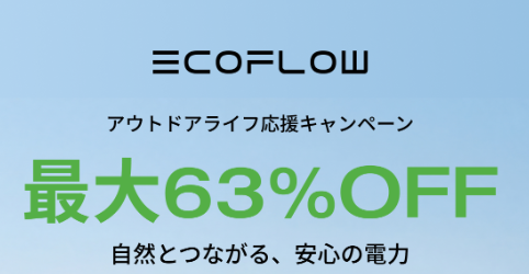 【公式クーポン掲載】EcoFlow（エコフロー）ポータブル 電源のキャンペーン・セールやクーポンコードで最安値で買う方法