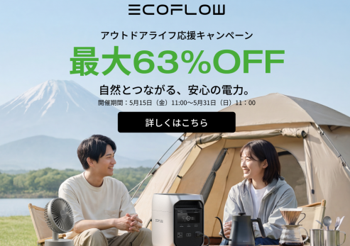 【公式クーポン掲載】EcoFlow（エコフロー）ポータブル 電源のキャンペーン・セールやクーポンコードで最安値で買う方法