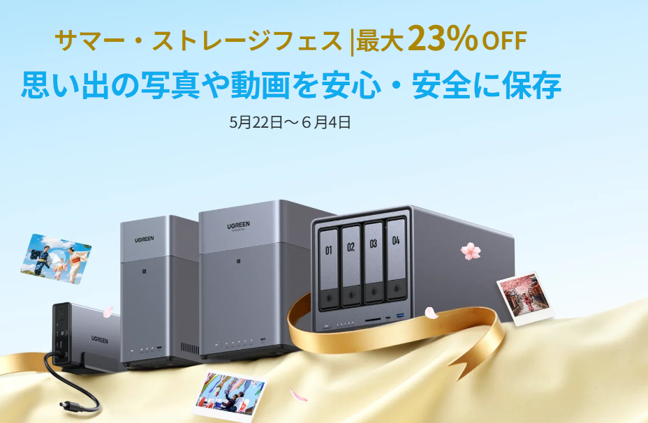 【2026年5月】公式クーポン掲載UGREEN NAS（ユーグリーン）の割引クーポン・セールで最安値で買う方法