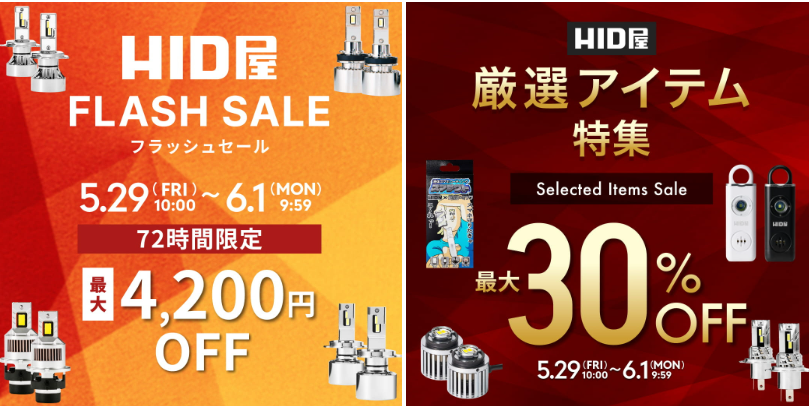 【2026年5月最新】HID屋セールで半額以下！限定クーポン併用で最安値を攻略する方法