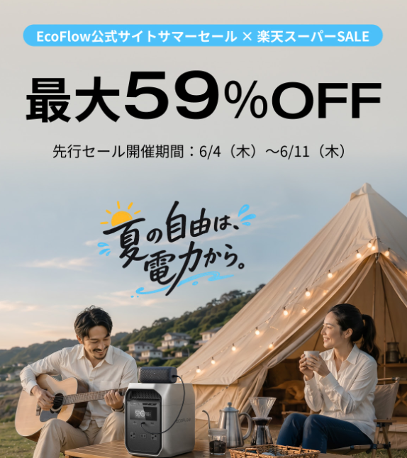 【公式クーポン掲載】EcoFlow（エコフロー）ポータブル 電源のキャンペーン・セールやクーポンコードで最安値で買う方法