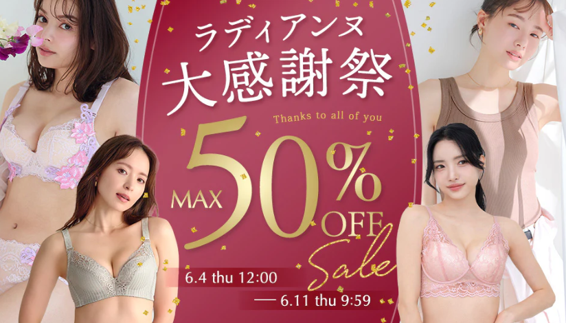 6月【Max75％OFFクーポンコード掲載】ラディアンヌの半額セール・半額クーポン徹底ガイド
