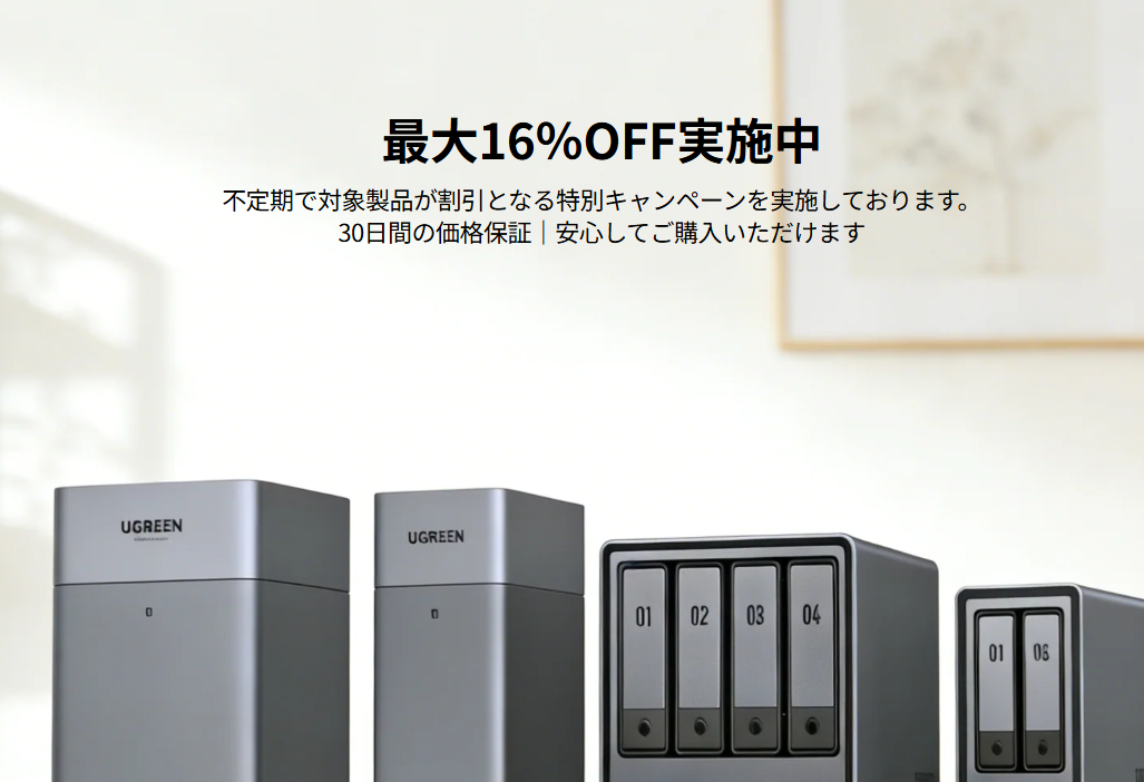 【2026年6月】公式クーポン掲載UGREEN NAS（ユーグリーン）の割引クーポン・セールで最安値で買う方法