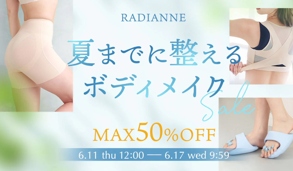 【2026年6月最新】ラディアンヌ クーポンコード・半額セール情報まとめ｜50％OFFクーポン掲載