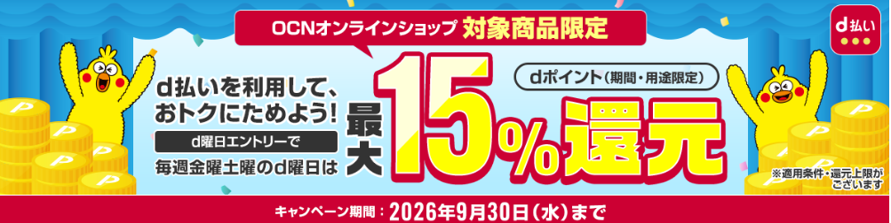 【2026年6月】OCNオンラインショップ クーポンコード・セール・キャンペーン最新情報【2026年6月】