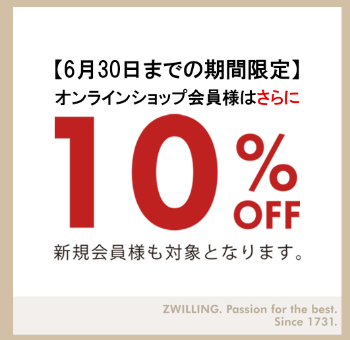 【2026年6月】ツヴィリング（ZWILLING）の丸秘クーポンコード入手方法や口コミ