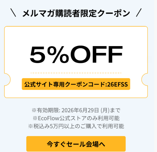 【公式クーポンコード掲載】EcoFlow（エコフロー）クーポン・セール最新情報｜ポータブル電源を最安値で買う方法