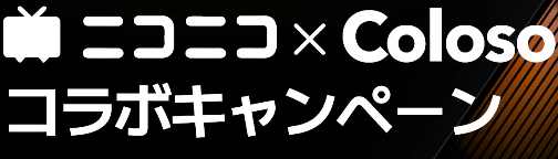 Coloso(コロソ)クーポン・セール最新情報【2026年7月】最安値で買う全手順！