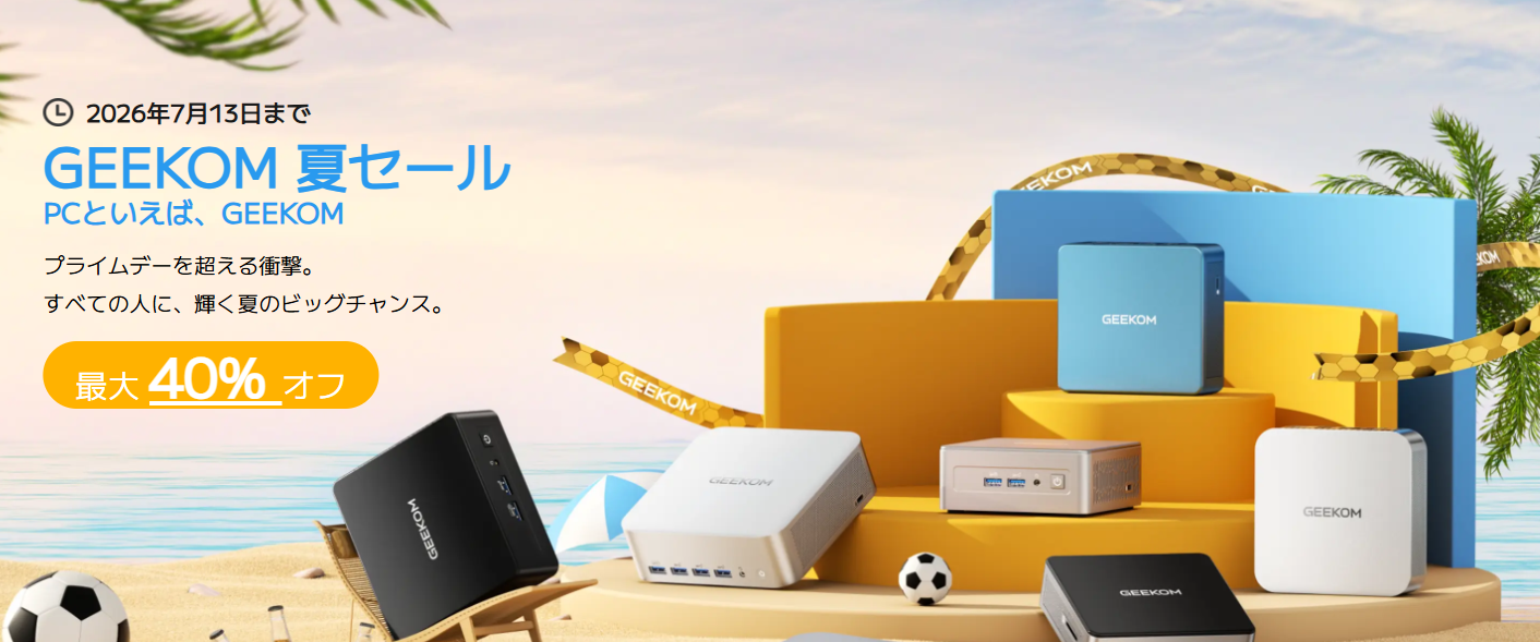 【2026年最新】GEEKOM(ギコム)18％OFFクーポン最新情報！最安値購入する方法