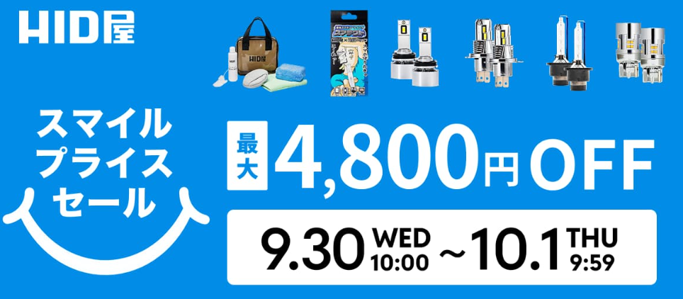 【2026年9月最新】HID屋クーポンまとめ｜セール併用・最安値で買う方法