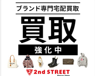 【丸秘】セカンドストリートの買取アップクーポンや買取アップ時期・キャンペーン情報まとめ