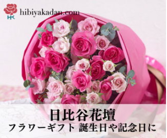 日比谷花壇クーポンまとめサイト