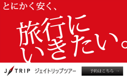 2025年6月【ここだけ丸秘クーポン掲載】J-TRIP(ジェイトリップ)キャンペーン割引コードやキャンペーンで最大限お得にするコツ！