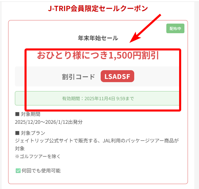2025年11月【ここだけ丸秘クーポン掲載】J-TRIP(ジェイトリップ