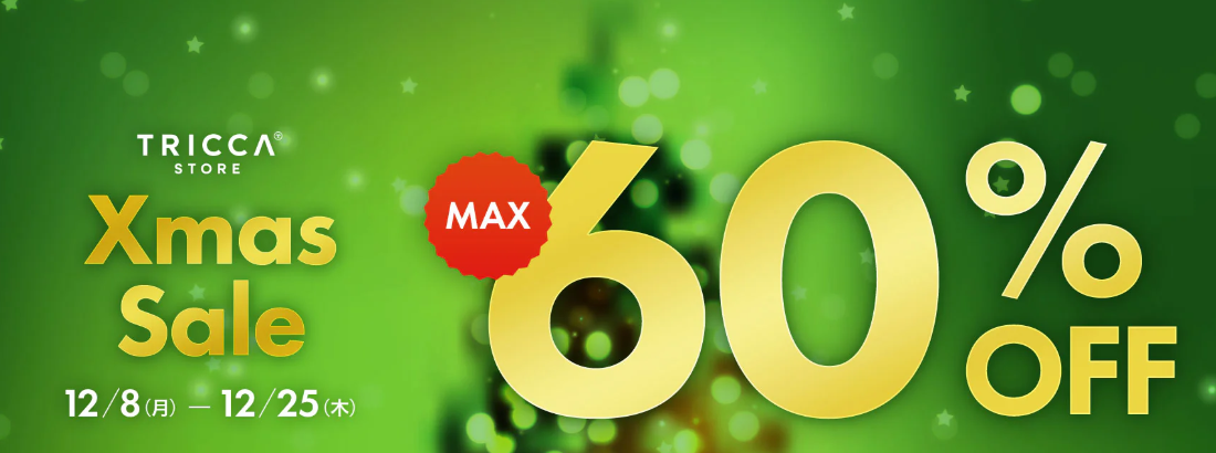 【2025年12月】TRICCA（トリッカ）オンラインMax15％OFF【公式全クーポンコード・招待コードまとめ】最安値で買う方法