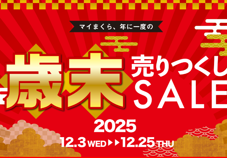マイまくら激安セール中！今買うと20%OFF＋500Pでトータル25%お得