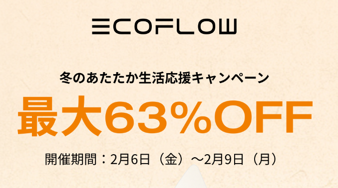 【公式クーポン掲載】EcoFlow（エコフロー）ポータブル 電源のキャンペーン・セールやクーポンコードで最安値で買う方法
