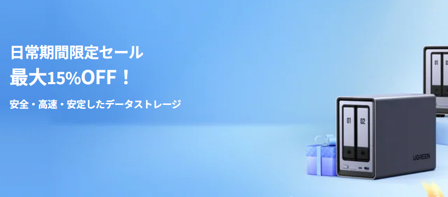 【2026年3月】公式クーポン掲載UGREEN NAS（ユーグリーン）の割引クーポン・セールで最安値で買う方法