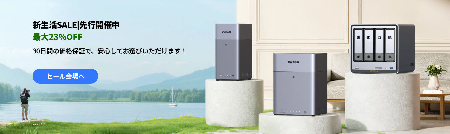 【2026年3月】公式クーポン掲載UGREEN NAS（ユーグリーン）の割引クーポン・セールで最安値で買う方法