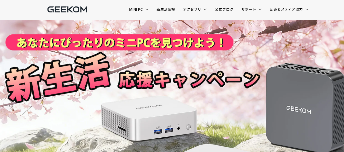 【2026年最新】GEEKOM(ギコム)16％OFFクーポン最新情報！最安値購入する方法