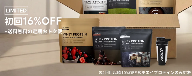 【丸秘クーポンコード掲載】ULTORAプロテインを一番安く買う方法｜公式限定クーポン＆セール情報【2025年10月版】