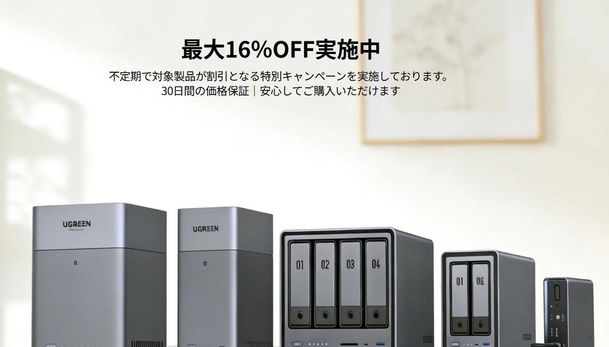 【2026年4月】公式クーポン掲載UGREEN NAS（ユーグリーン）の割引クーポン・セールで最安値で買う方法