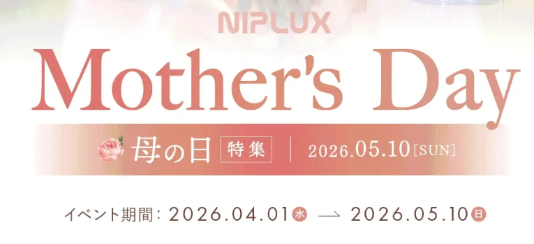 2026年最新【NIPLUXクーポン】最安はどこ？20%OFFコード＆セール比較