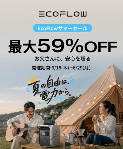 【公式クーポンコード掲載】EcoFlow（エコフロー）クーポン・セール最新情報｜ポータブル電源を最安値で買う方法