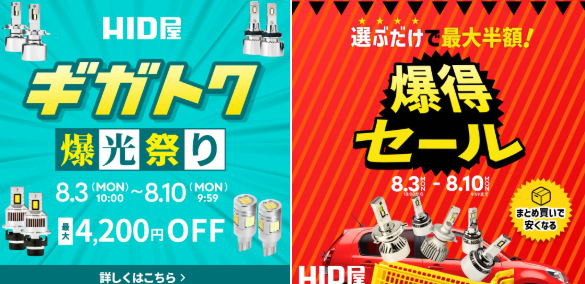 【2026年8月最新】HID屋セールで半額以下！限定クーポン併用で最安値を攻略する方法