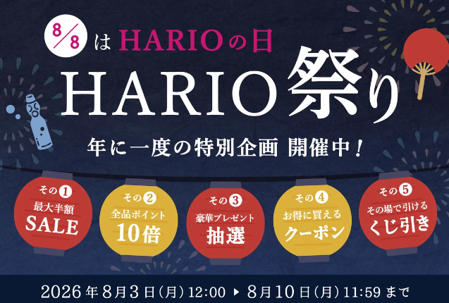 【2026年8月最新】ハリオ(HARIO)クーポンコード・セール情報！最安値で買う手順を徹底解説