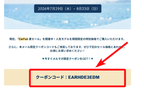 【2026年8月最新】EarFunクーポン最強一覧！最大33%OFFクーポンコードで安く買う手順と注意点
