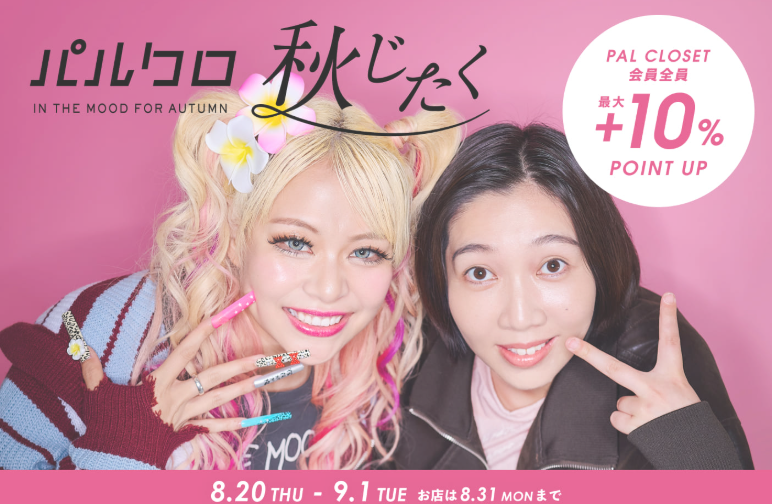 【2026年8月】PAL CLOSET（パルクローゼット）クーポンコード・送料・ポイント完全ガイド｜紹介10％OFFあり