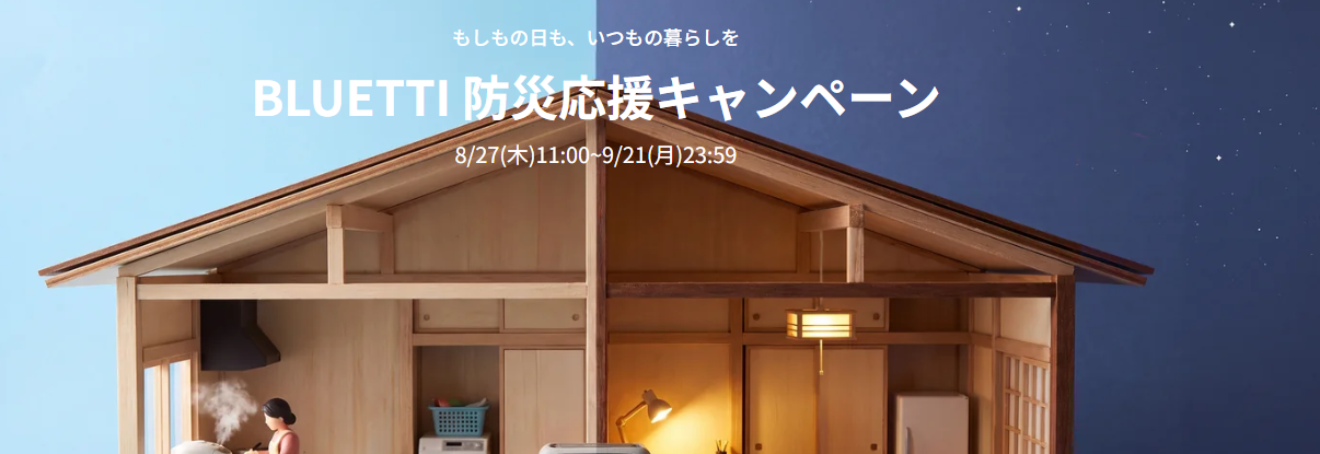 【2026年9月最新】BLUETTI（ブルーティ）ポータブル電源のクーポン・セール・キャンペーン情報｜最安値店舗まとめ