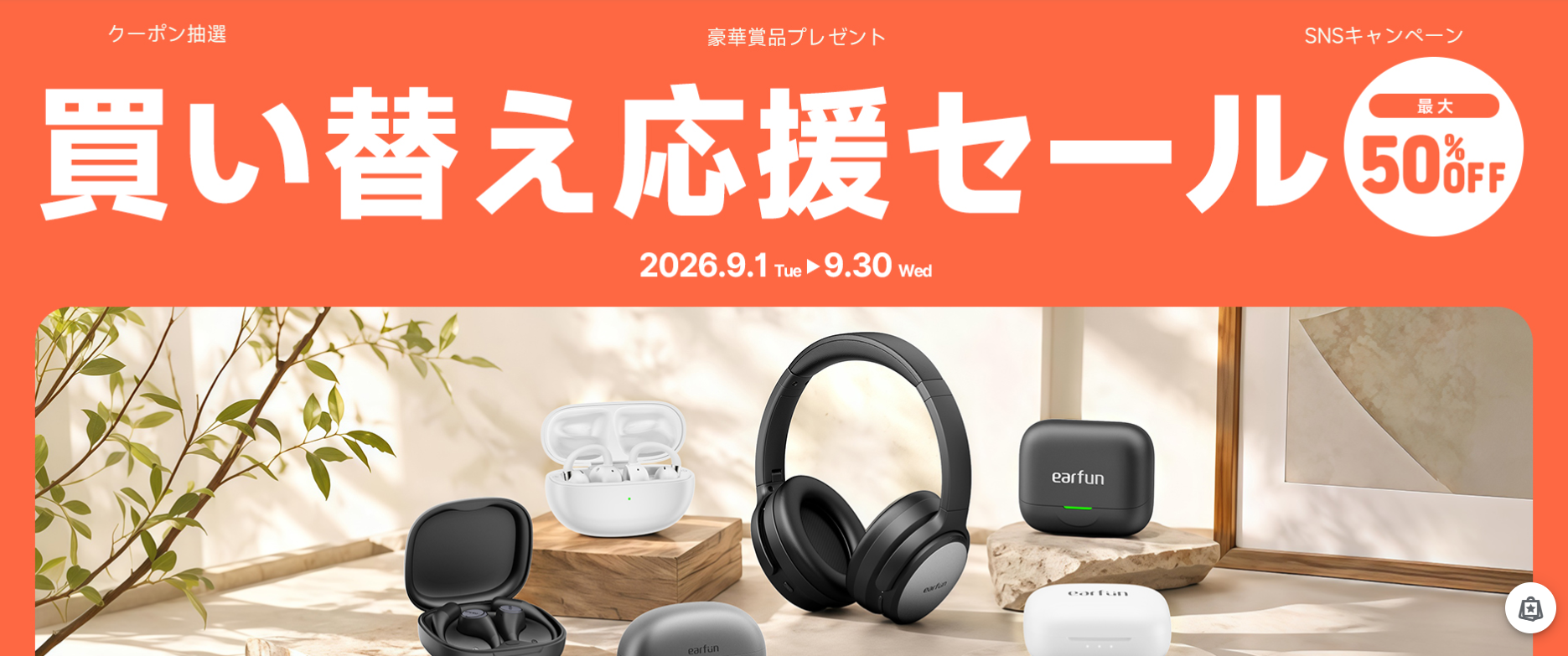 【2026年9月最新】EarFunクーポン最強一覧！最大42%OFFクーポンコードで安く買う手順と注意点