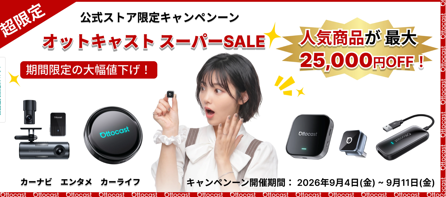 【最大61%OFF】オットキャスト(Ottocast)クーポンコード・セール｜最安値を機種別比較【2026年9月】