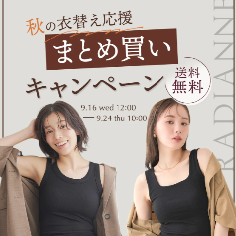 【2026年9月最新】ラディアンヌ クーポンコード・半額セール情報まとめ｜50％OFFクーポン掲載