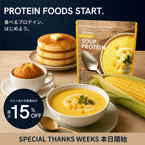 【クーポンコード掲載】ULTORAプロテインを一番安く買う方法｜公式限定クーポン＆セール情報【2025年10月版】