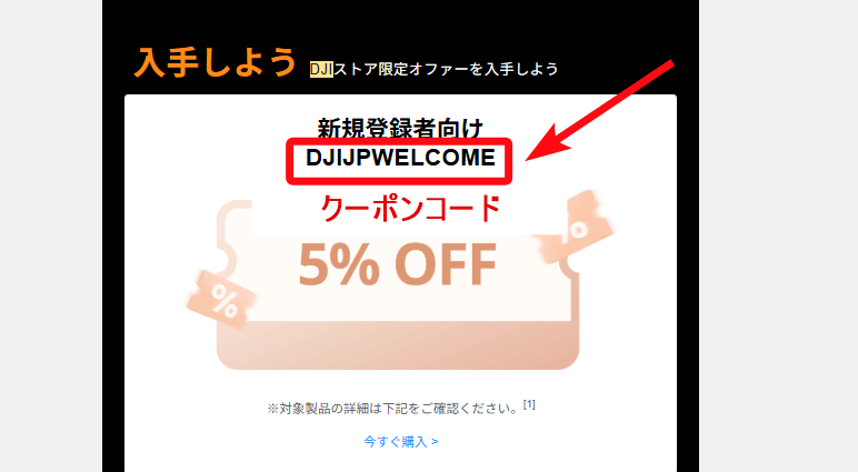 【2026年10月※最安値】DJIクーポン・クーポンコード｜5％OFF・セールで安く買う方法
