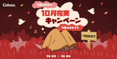 Coloso(コロソ)全クーポン・セール最新情報【2026年10月】最安値で買う全手順！