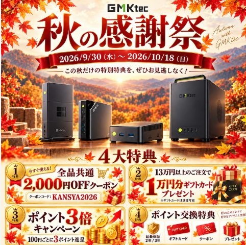 【2026年最新】GMKtecのクーポンコード・セール最新情報！最安値購入する方法