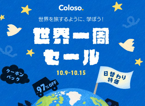 Coloso(コロソ)全クーポン・セール最新情報【2026年10月】最安値で買う全手順！