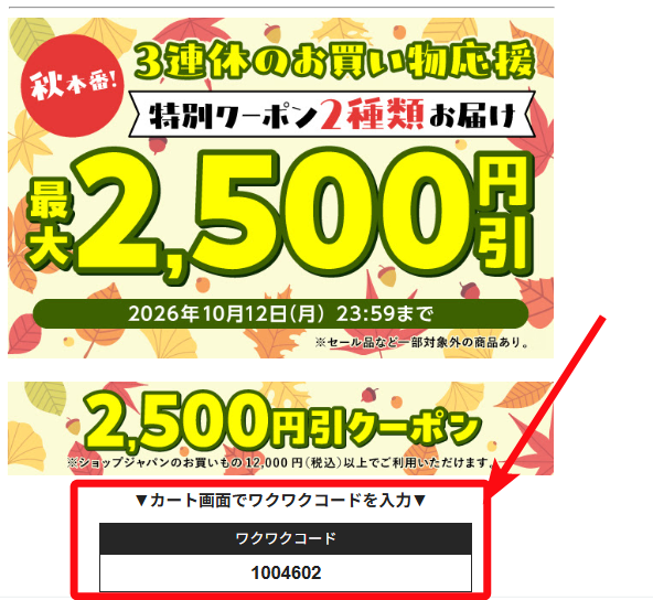 【10％OFFワクワクコード掲載】ショップジャパン通販のクーポン・ワクワクコードまとめ！お得な支払い方法